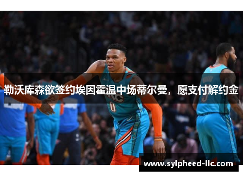 勒沃库森欲签约埃因霍温中场蒂尔曼,愿支付解约金