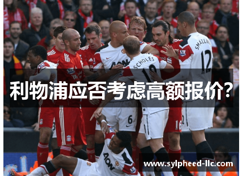 利物浦应否考虑高额报价？
